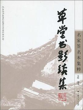 草堂书影续集 pdf epub mobi 电子书 下载