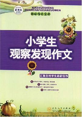 小学生观察发现作文 pdf epub mobi 电子书 下载