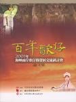 百年歌仔－2001年海峽兩岸歌仔戲發展交.研討會論文集