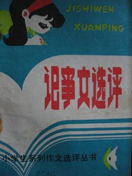 记事文选评 pdf epub mobi 电子书 下载