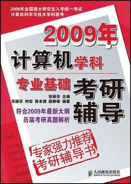 2009年计算机学科专业基础考研辅导 pdf epub mobi 电子书 下载