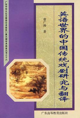 英语世界的中国传统戏剧研究与翻译 pdf epub mobi 电子书 下载