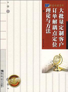大批量定制客户订单解耦点定位理论与方法 pdf epub mobi 电子书 下载