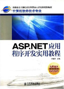 ASP.NET应用程序开发实用教程 pdf epub mobi 电子书 下载