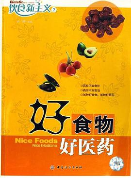 好食物好医药 pdf epub mobi 电子书 下载