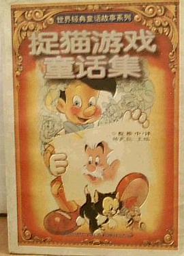 捉猫游戏童话集 pdf epub mobi 电子书 下载