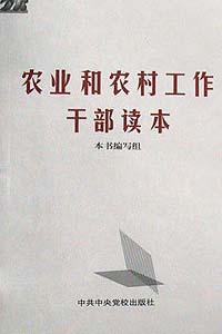 农业和农村工作干部读本 pdf epub mobi 电子书 下载