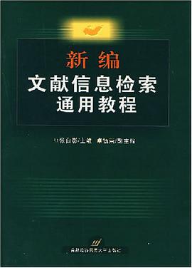 新编文献信息检索通用教程 pdf epub mobi 电子书 下载