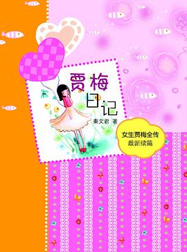 淘淘丛书 贾梅日记 pdf epub mobi 电子书 下载