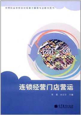 连锁经营门店营运 pdf epub mobi 电子书 下载