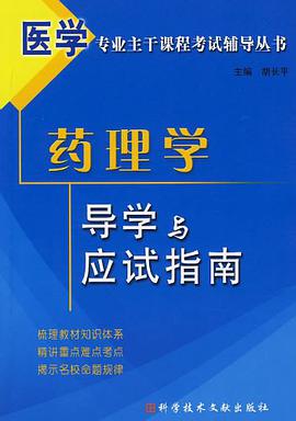 药理学导学与应试指南