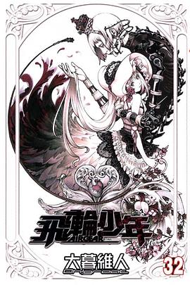 飛輪少年32 pdf epub mobi 电子书 下载