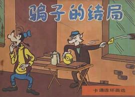 骗子的结局 pdf epub mobi 电子书 下载