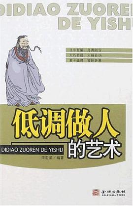 低调做人的艺术 pdf epub mobi 电子书 下载
