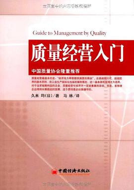质量经营入门 pdf epub mobi 电子书 下载