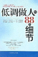 低调做人的88个细节 pdf epub mobi 电子书 下载
