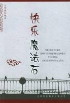 快乐魔法石 pdf epub mobi 电子书 下载