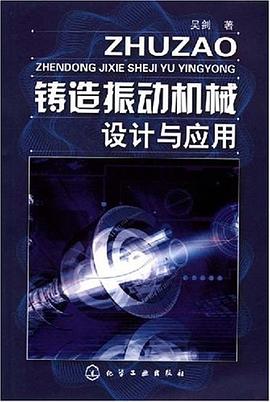 铸造振动机械设计与应用 pdf epub mobi 电子书 下载