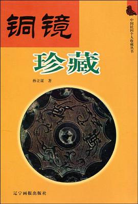 铜镜珍藏 pdf epub mobi 电子书 下载