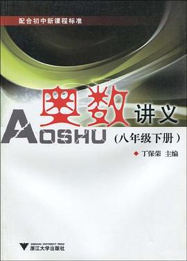 奥数讲义 pdf epub mobi 电子书 下载