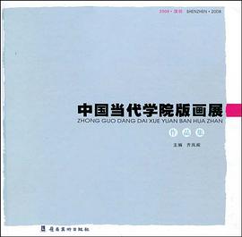 中国当代学院版画展作品集 pdf epub mobi 电子书 下载