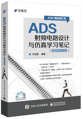 ADS射频电路设计与仿真学习笔记（配视频教程） pdf epub mobi 电子书 下载