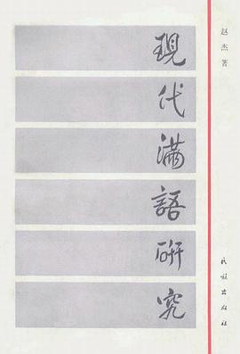 现代满语研究 pdf epub mobi 电子书 下载