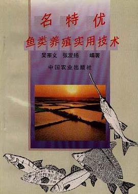 名特优鱼类养殖实用技术 pdf epub mobi 电子书 下载