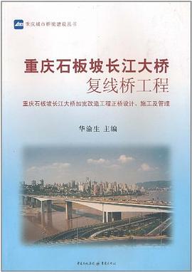 重庆石板坡长江大桥复线桥工程 pdf epub mobi 电子书 下载