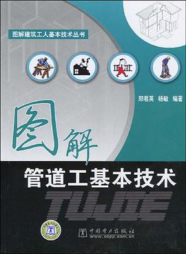 图解建筑工人基本技术丛书 图解管道工基本技术 pdf epub mobi 电子书 下载