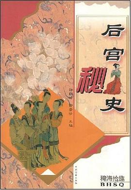 后宫秘史 pdf epub mobi 电子书 下载