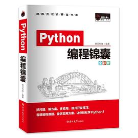 Python编程锦囊（全彩版） pdf epub mobi 电子书 下载