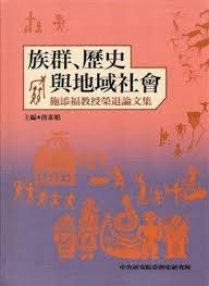 族群、歷史與地域社会 pdf epub mobi 电子书 下载