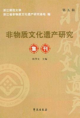 非物质文化遗产研究集刊（第5辑） pdf epub mobi 电子书 下载