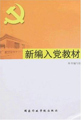 新编入党教材