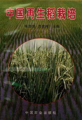 中國再生稻栽培 pdf epub mobi 電子書 下載
