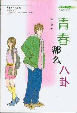 青春那么八卦 pdf epub mobi 电子书 下载