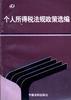 个人所得税法规政策选编 pdf epub mobi 电子书 下载