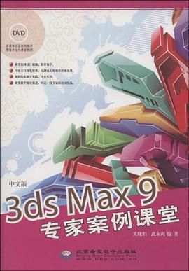 中文版3ds Max9專傢案例課堂 pdf epub mobi 電子書 下載