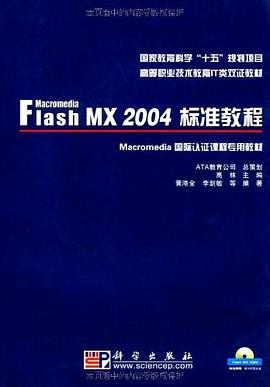 Macromedia Flash MX 2004标准教程 pdf epub mobi 电子书 下载