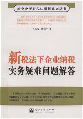 新税法下企业纳税实务疑难问题解答 pdf epub mobi 下载
