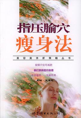 指压腧穴瘦身法 pdf epub mobi 电子书 下载