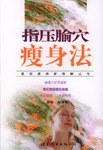指压腧穴瘦身法