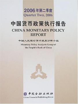 2006年第二季度中国货币政策执行报告 pdf epub mobi 电子书 下载