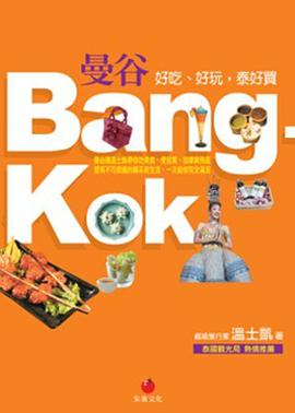曼谷BANGKOK-好吃,好玩,泰好買 pdf epub mobi 电子书 下载