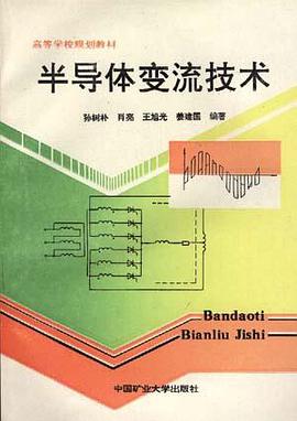 半导体变流技术 pdf epub mobi 电子书 下载