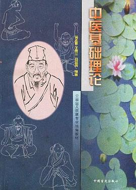 中医基础理论 pdf epub mobi 电子书 下载