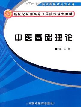 中医基础理论 pdf epub mobi 电子书 下载