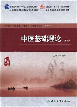 中医基础理论 pdf epub mobi 电子书 下载