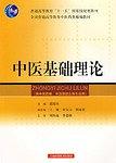 中医基础理论 pdf epub mobi 电子书 下载